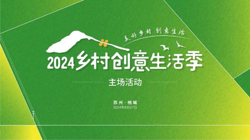 數字創想，田園新生 2024鄉村創意生活季開啟美好旅程